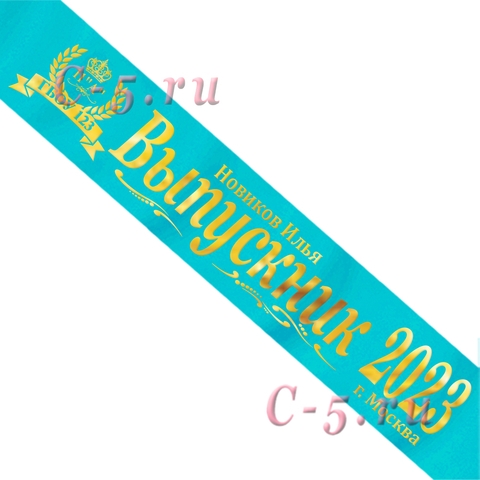 Лента Выпускник 2021 именная бирюзовая атлас премиум (Д9)
