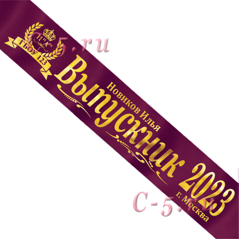Лента Выпускник 2021 именная бордовая атлас премиум (Д9)