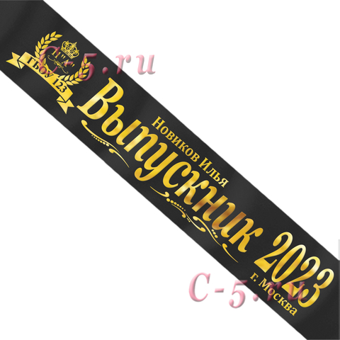 Лента Выпускник 2021 именная чёрная атлас премиум (Д9)