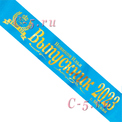 Лента Выпускник 2021 именная голубая атлас премиум (Д9)