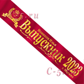 Лента Выпускник 2022 именная красная атлас премиум (Д9)