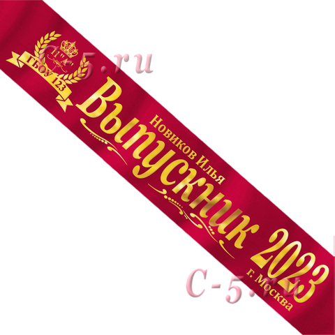 Лента Выпускник 2021 именная красная атлас премиум (Д9)