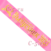 Лента Выпускник 2022 именная розовая атлас премиум (Д9)
