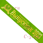 Лента Выпускник 2022 именная салатовая атлас премиум (Д9)