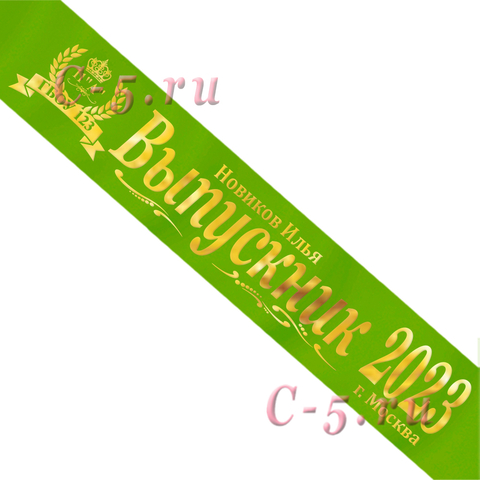Лента Выпускник 2021 именная салатовая атлас премиум (Д9)