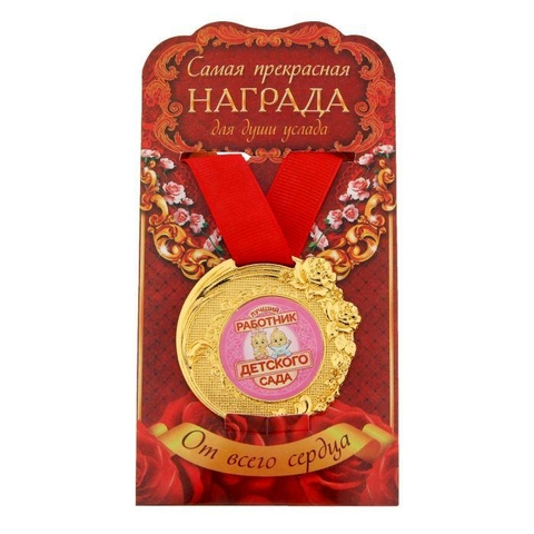 Медаль «Лучший работник детского сада» (1243591)