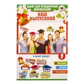 Набор фотобутафории "Мой выпускной", 9 предм.,    (2626957)