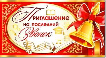 Приглашение на Последний звонок (310-871-T)