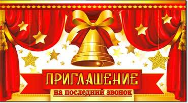 Приглашение на Последний звонок (310-875-T)