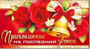 Приглашение на Последний звонок (310-876-T)