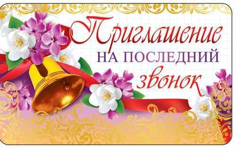 Приглашение на Последний звонок (ПМ-12487)