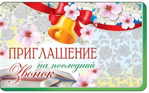 Приглашение на Последний звонок (ПМ-12489)