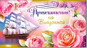 Приглашение на Выпускной (310-856-T)