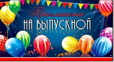 Приглашение на Выпускной (310-860-T)