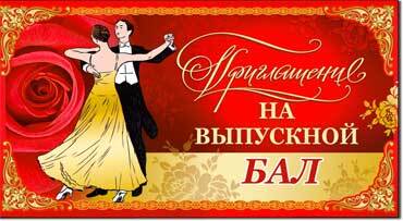 Приглашение на Выпускной бал (310-870-T)