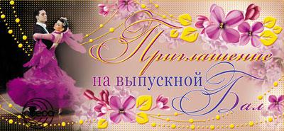 Приглашение на Выпускной бал (ПМ-7363)