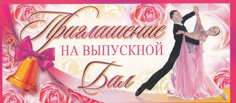 Приглашение на Выпускной бал (ПМ-8435)