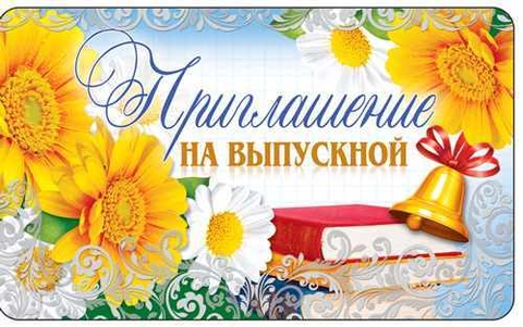 Приглашение на Выпускной (ПМ-12490)