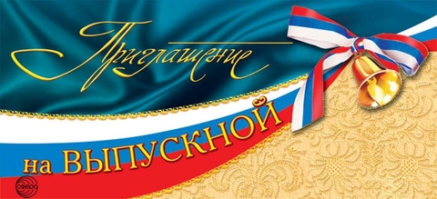 Приглашение на Выпускной (ПМ-5284)