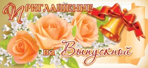Приглашение на Выпускной (ПМ-6235)