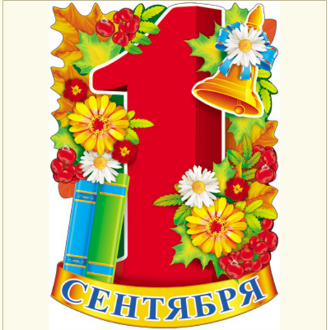 Плакат вырубной «1 Сентября!» (Ф-12790)