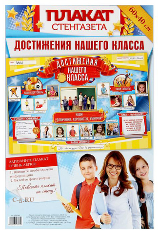 Плакат Стенгазета «Достижения нашего класса» (1310361)