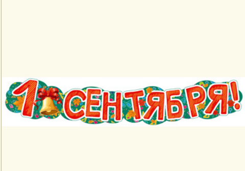 Гирлянда (1,25 м) с плакатом А3 «1 сентября!» (ГР1-13679)