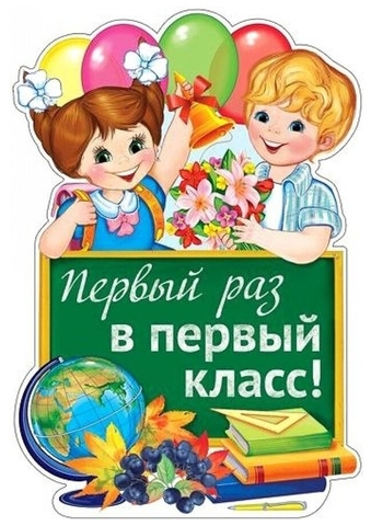 Плакат вырубной «Первый раз в первый класс!» (Ф-12862)