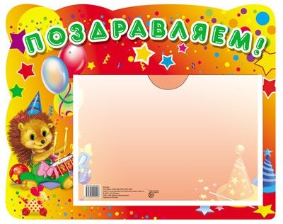 Стенд «Поздравляем!» (Ёжик) (0925-6)