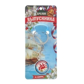 Брелок "Выпускник, в добрый путь" (2506771)