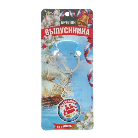 Брелок «Выпускник, в добрый путь» (2506771)