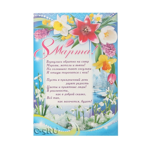Плакат «8 марта!» (ПЛ-8450)
