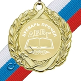 Медаль металлическая Букварь прочёл 1