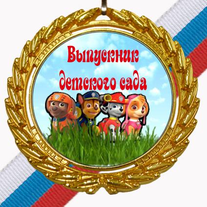 Медаль цветная  Выпускник детского сада (С-11)