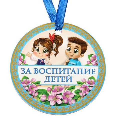 Медаль картонная «За воспитание детей» (1418324)