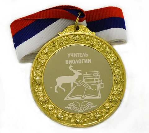 Медаль металлическая 6см с гравировкой Учитель биологии