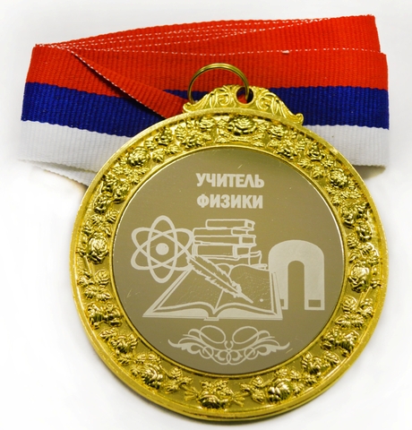 Медаль металлическая 6см с гравировкой Учитель физики