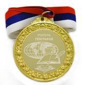 Медаль металлическая 6см с гравировкой Учитель географии