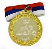 Медаль металлическая 6см с гравировкой Учитель химии