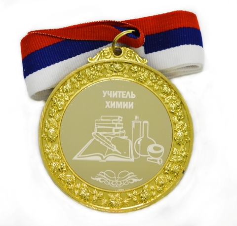 Медаль металлическая 6см с гравировкой Учитель химии