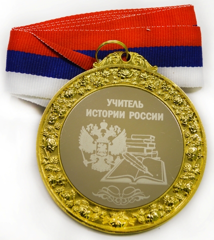 Медаль металлическая 6см с гравировкой Учитель истории России