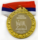 Медаль металлическая 6см с гравировкой Учитель математики