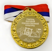 Медаль металлическая 6см с гравировкой Учитель МХК