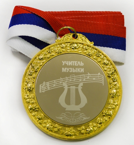 Медаль металлическая 6см с гравировкой Учитель музыки