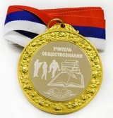 Медаль металлическая 6см с гравировкой Учитель обществознания