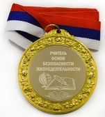 Медаль металлическая 6см с гравировкой Учитель ОБЖ