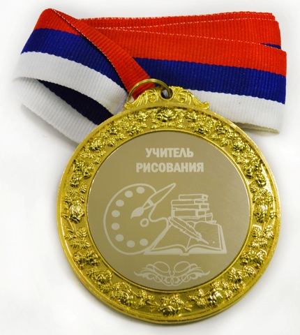 Медаль металлическая 6см с гравировкой Учитель рисования
