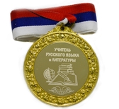 Медаль металлическая 6см с гравировкой Учитель русского языка и литературы