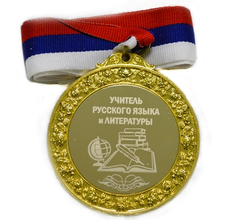 Медаль металлическая 6см с гравировкой Учитель русского языка и литературы