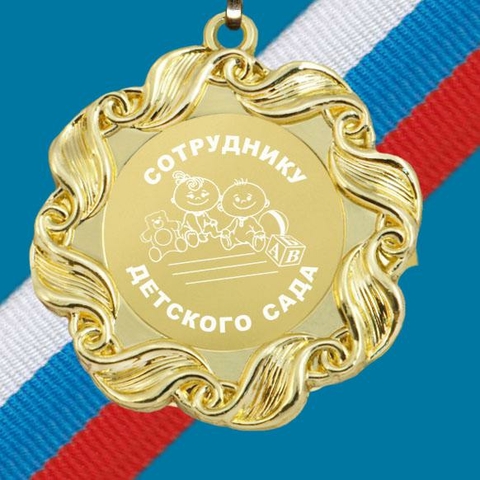 Медаль металлическая Сотруднику детского сада 2